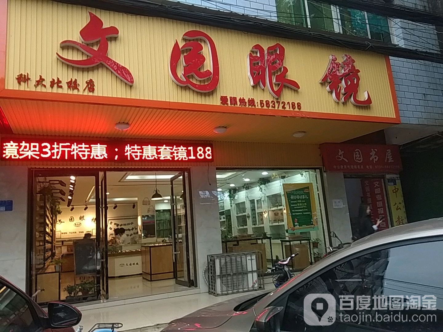 文苑眼镜(科大北校店)