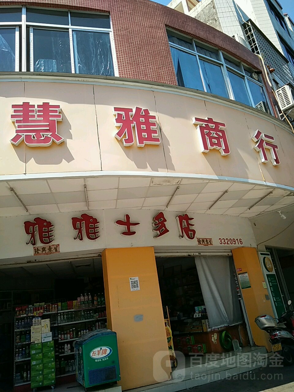 慧雅商行(雅雅士多店)