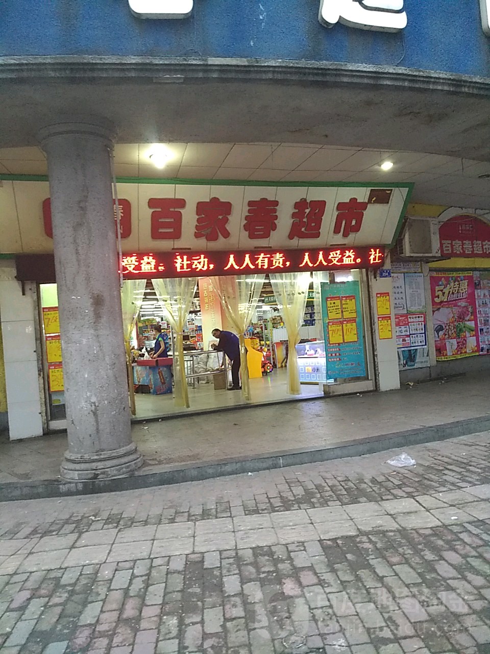 百家春超市(东湖路店)