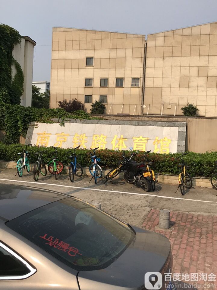 南京铁路体育馆