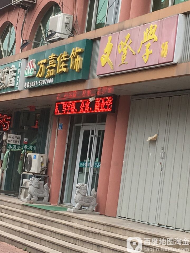 文登学酒