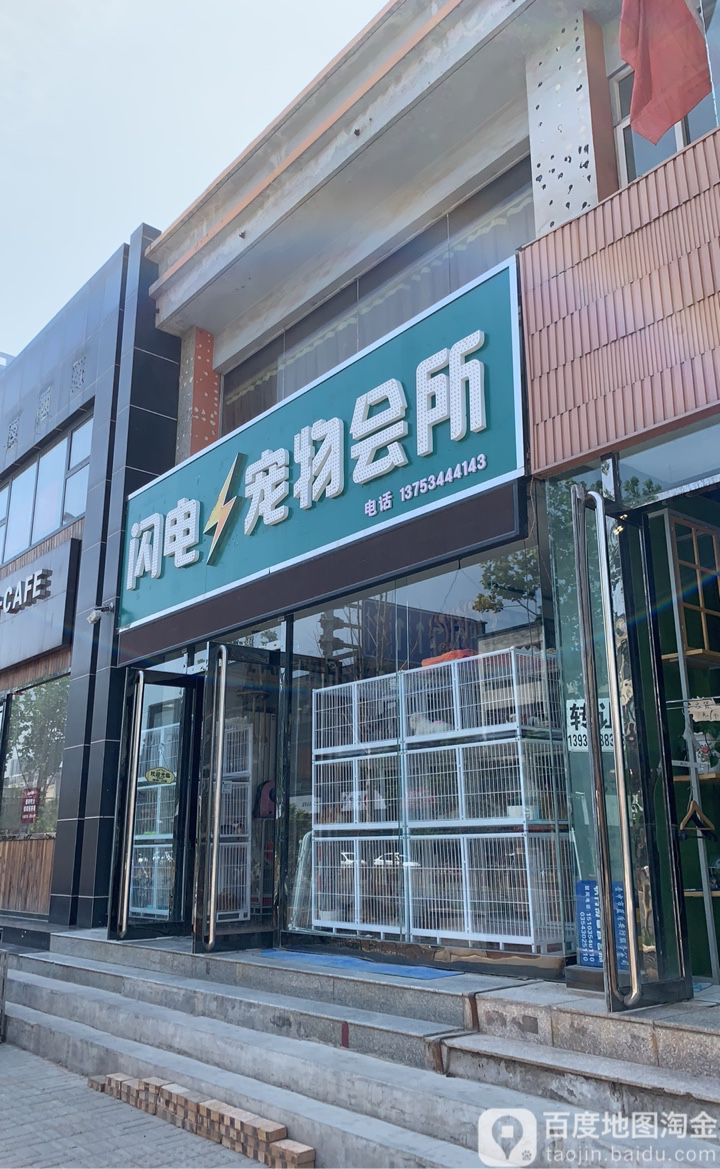 闪电宠物会所