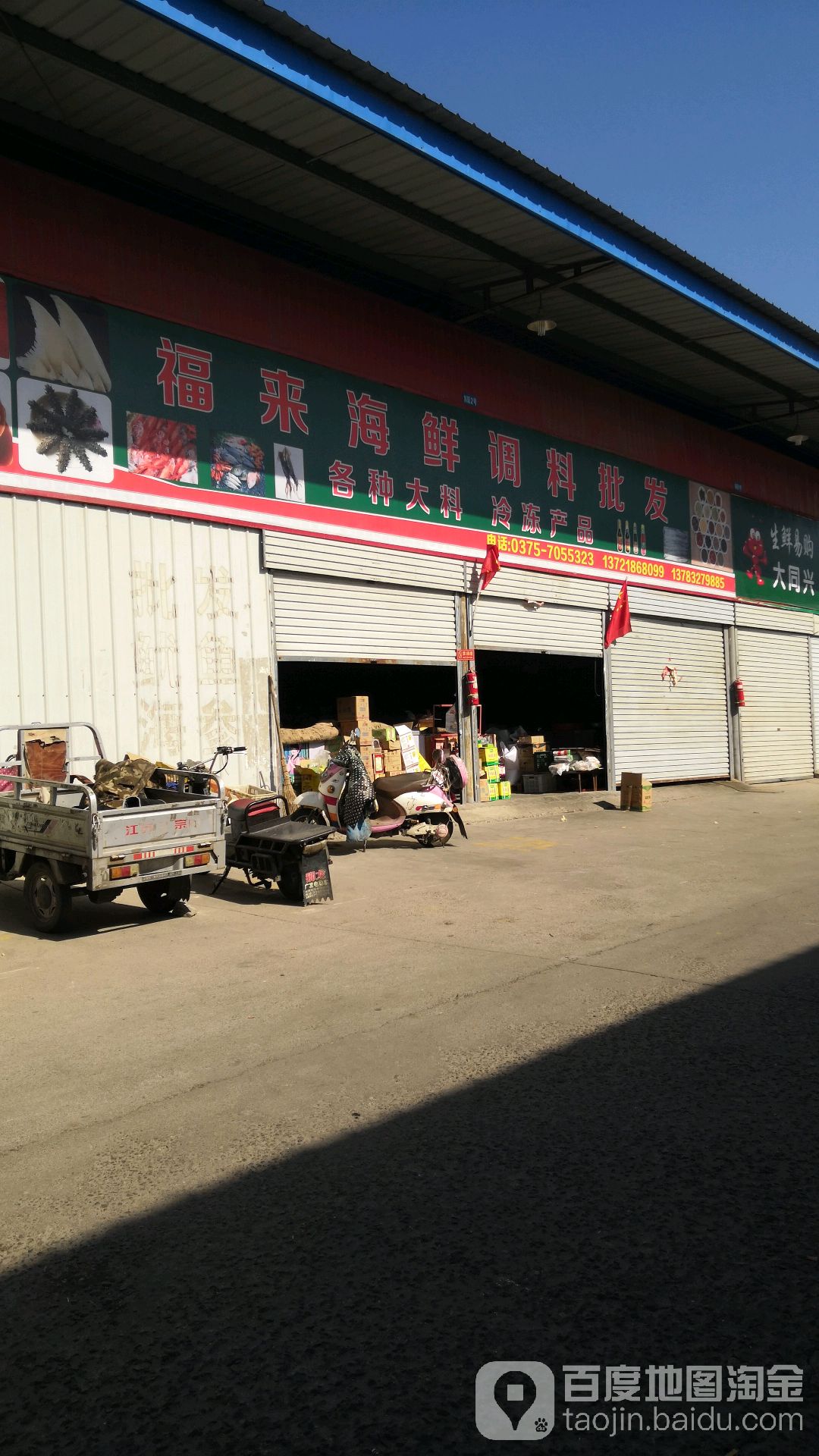 福来海先调料批发