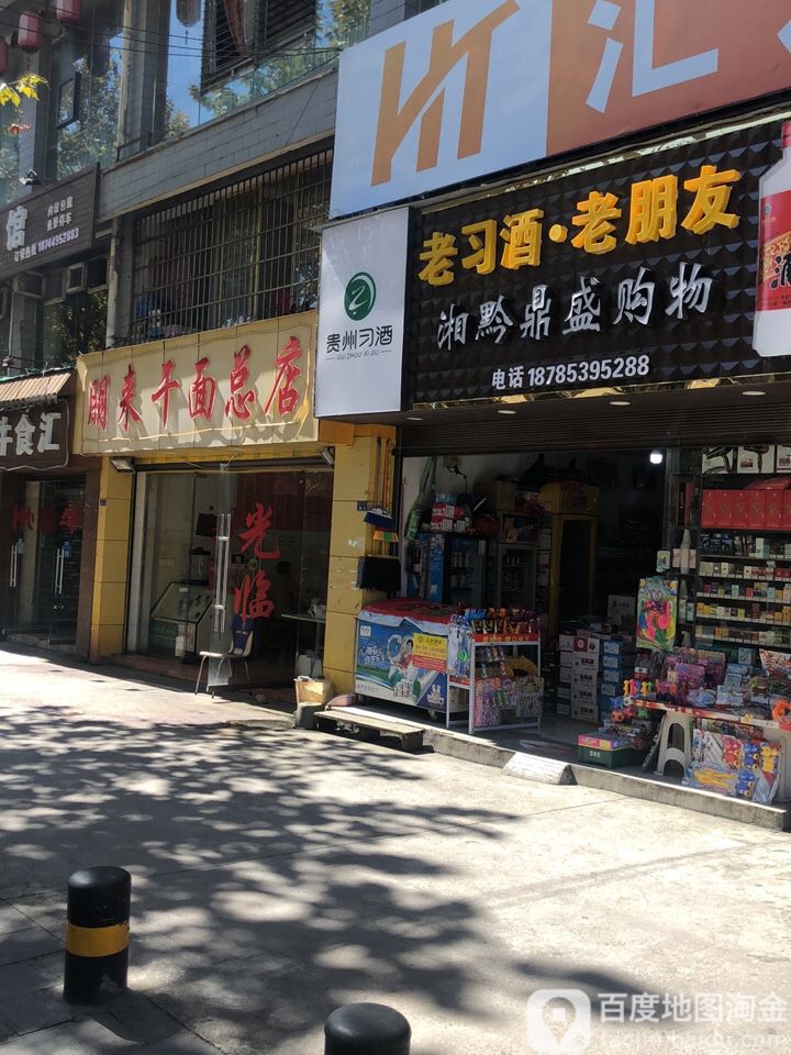 湘黔鼎盛购物