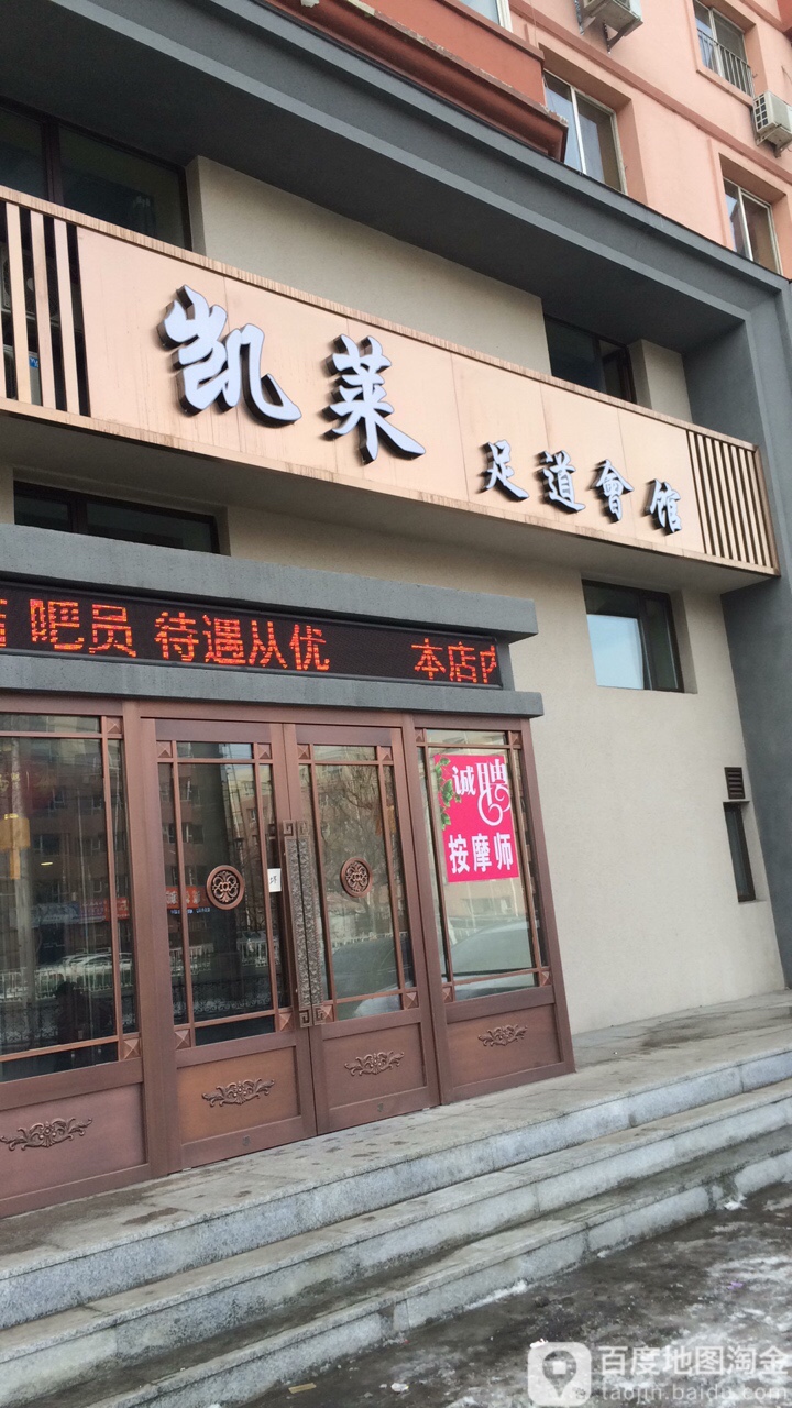 凯南足道