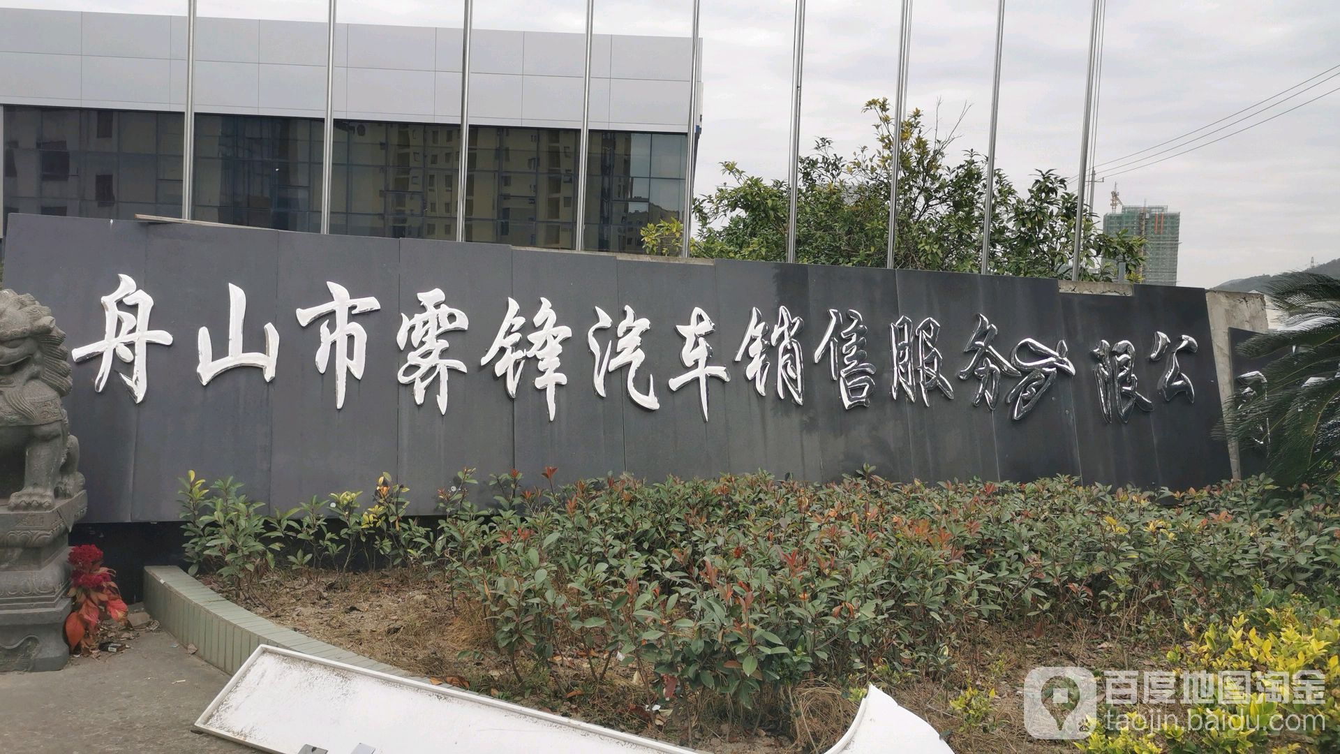 舟山市霁锋汽车销售服务有限公司