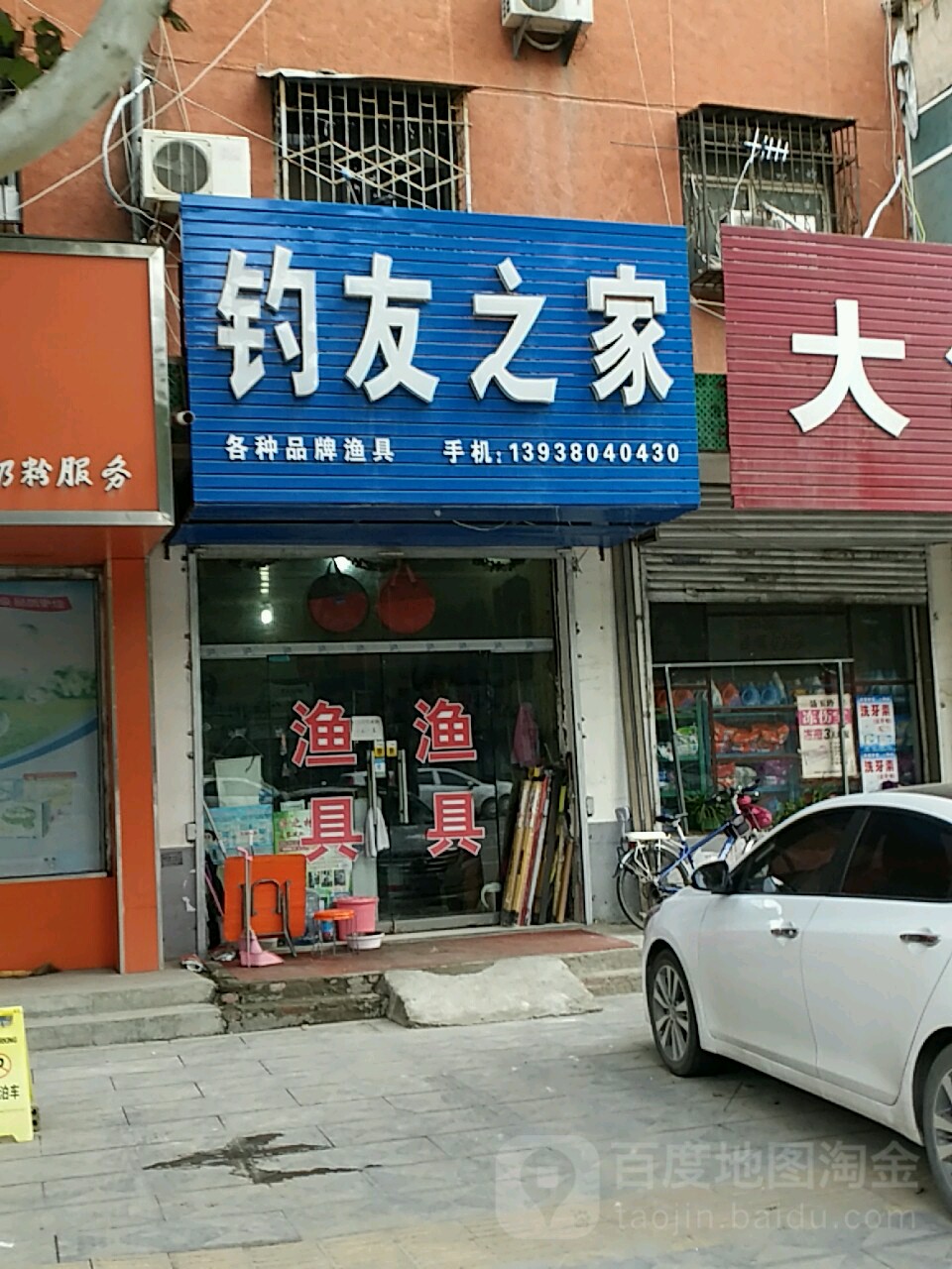 钓友之家(建设大道店)