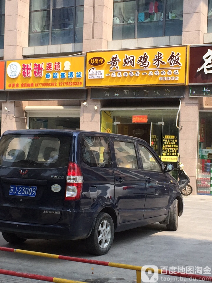 彭德楷黄焖鸡米(华夏店)