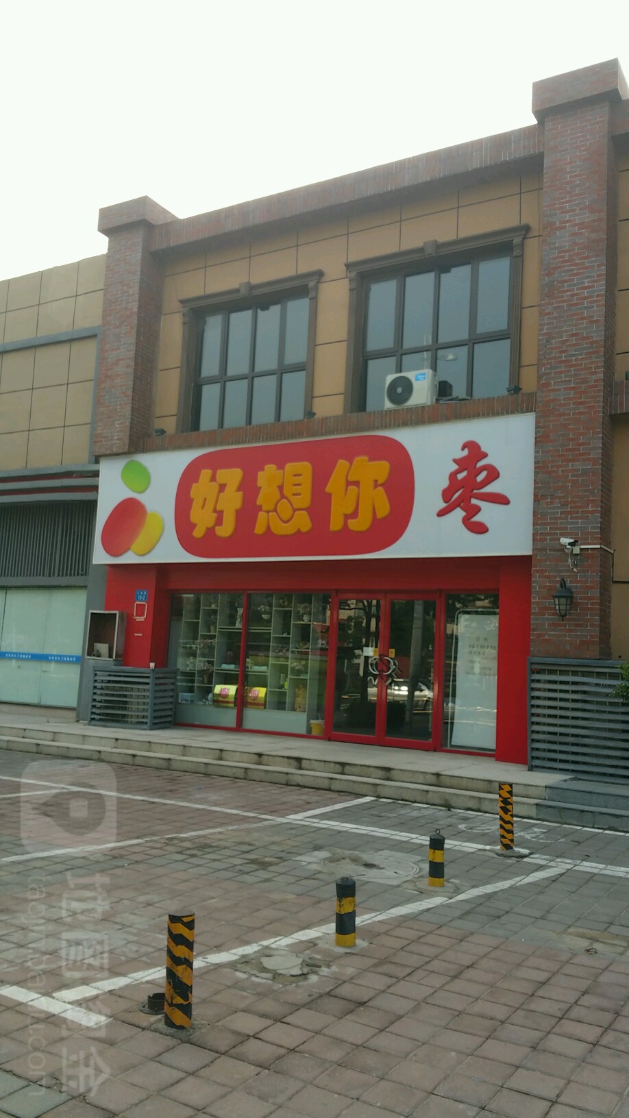 好想你枣(九如路店)