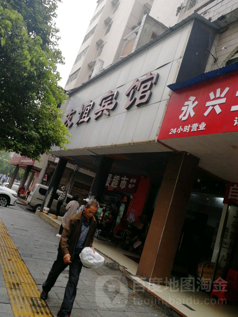 友谊宾馆(协作路店)