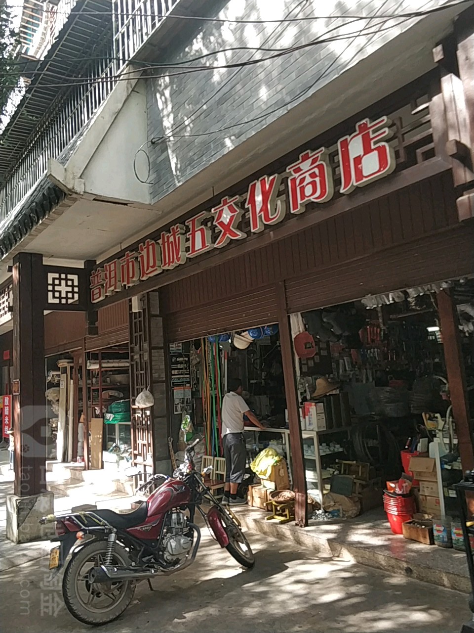 普洱市边城华五交化商店