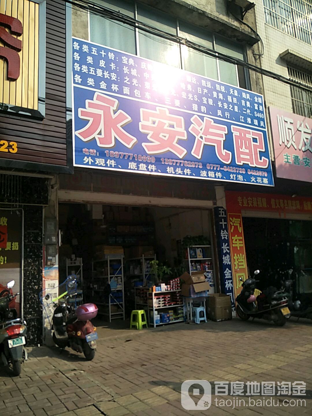 永安汽配(新光路店)