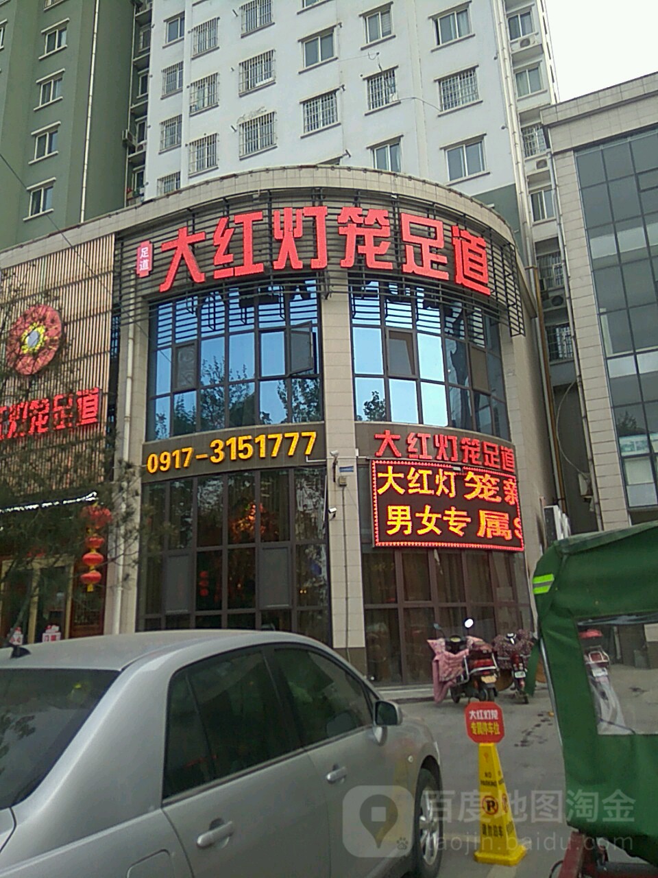 大红灯楼足道(火炬路店)