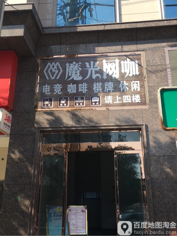 魔光网咖