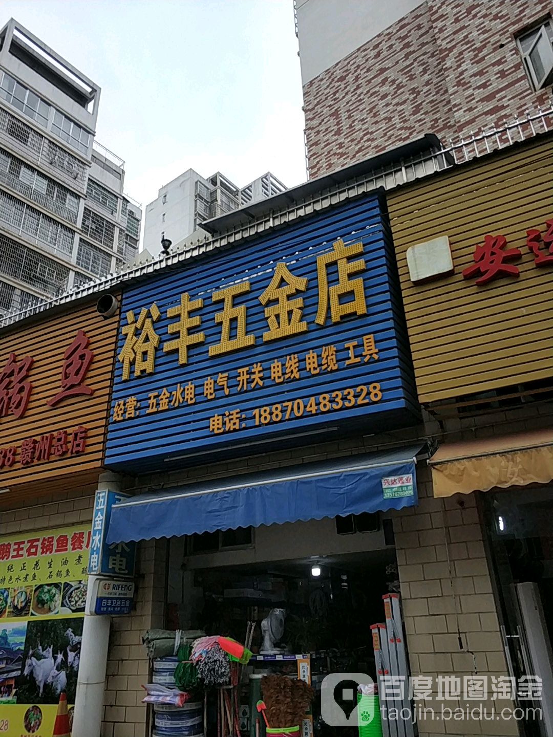 裕丰五金店