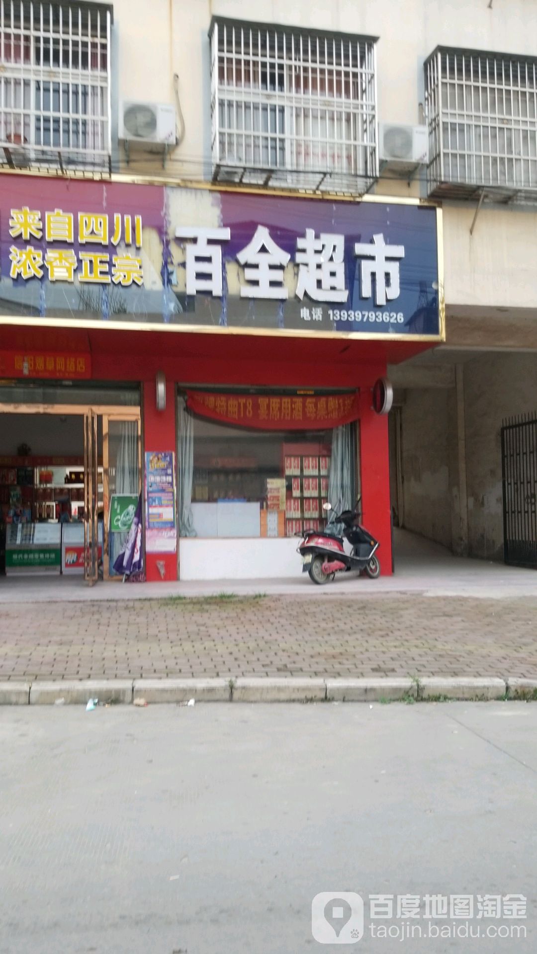 百泉超市(民生路店)