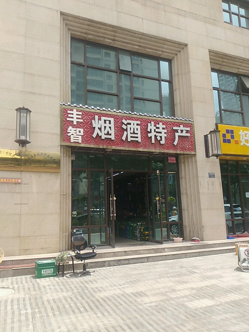 丰智烟酒特产(可可西里店)