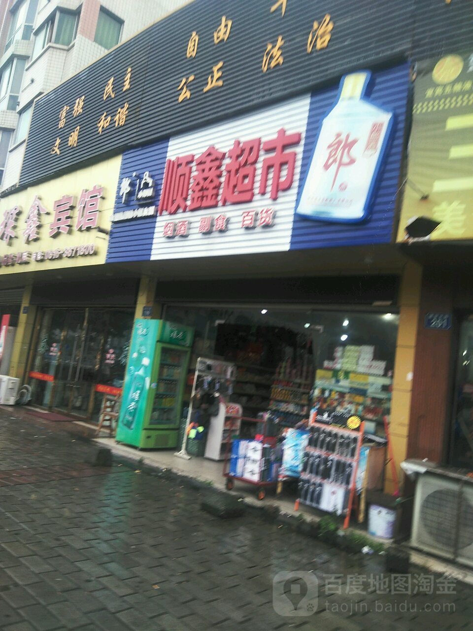 顺鑫超市(一分店)