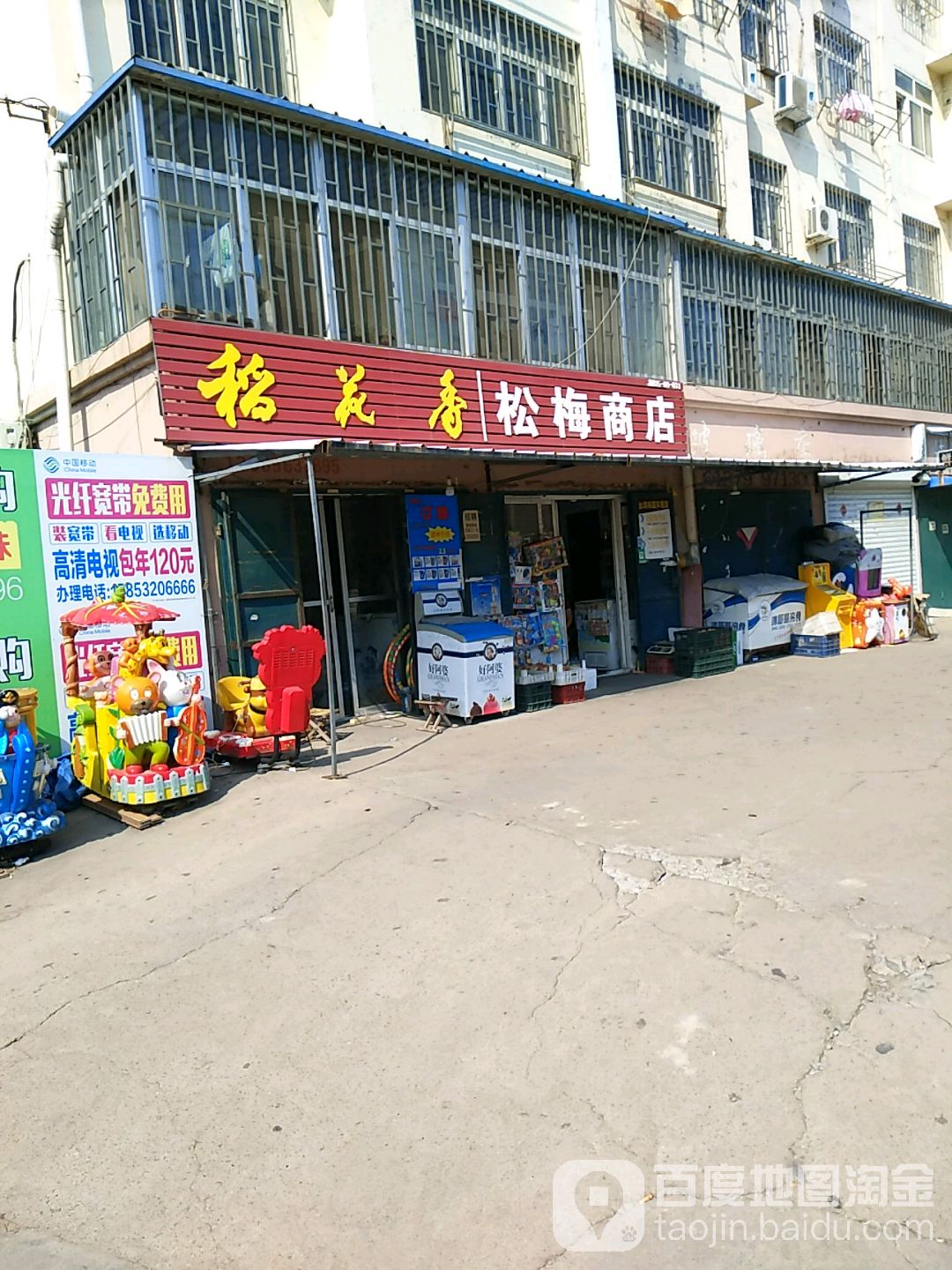 松美商店