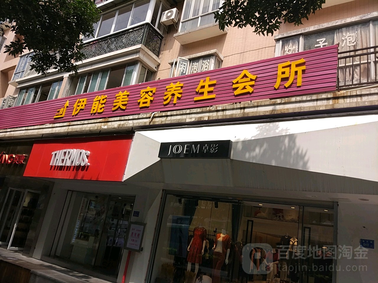 伊能美颜养生会所(海天路店)