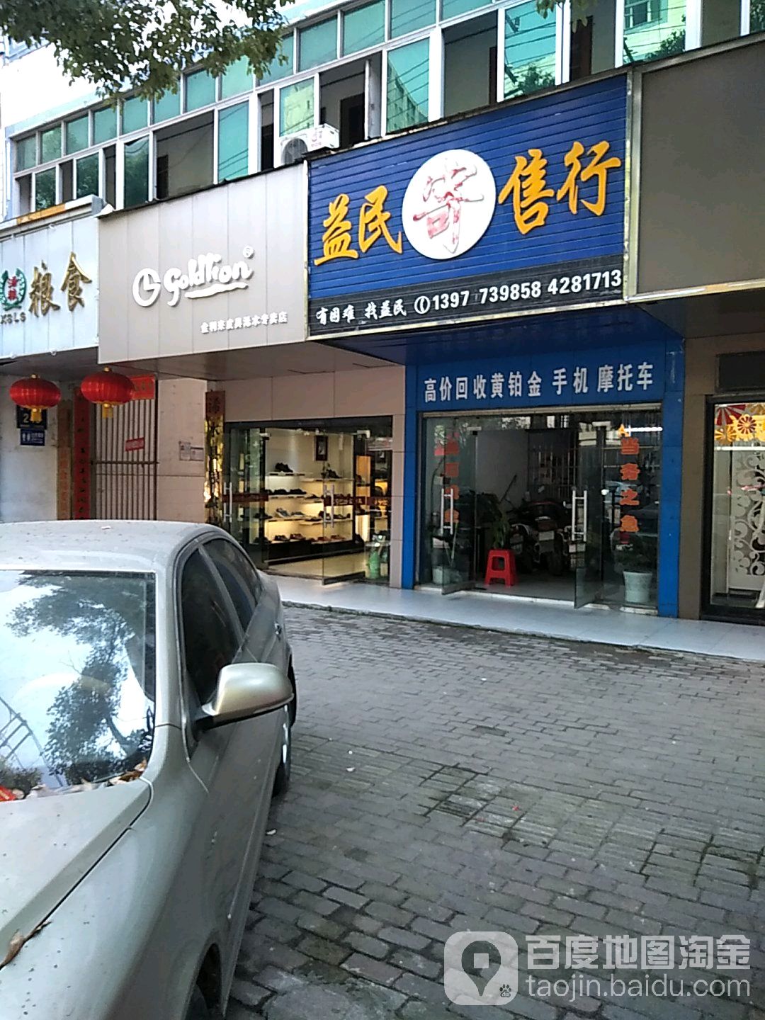 益民寄售行(新华正街店)