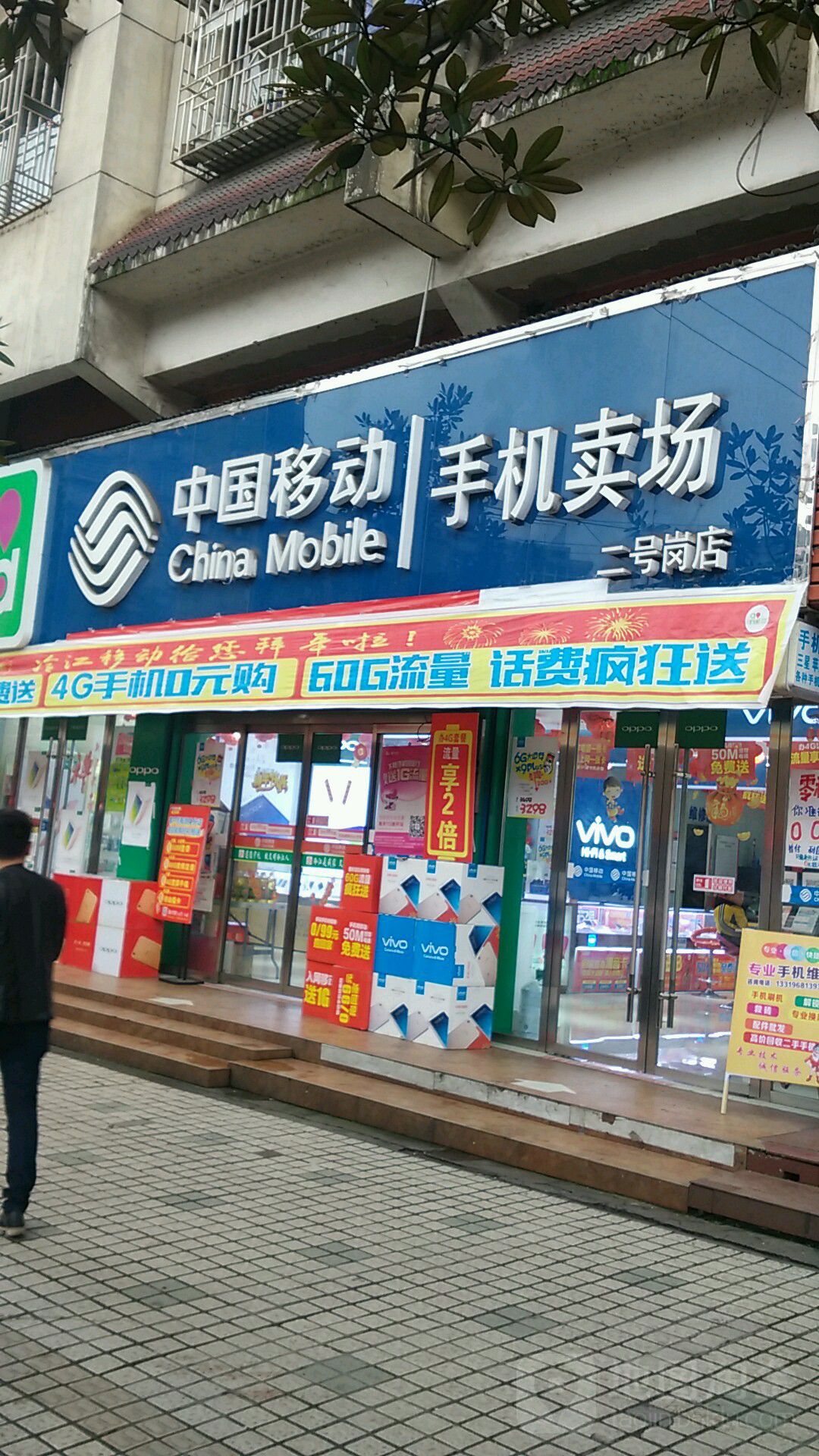 中國移動手機賣場(二號崗店)