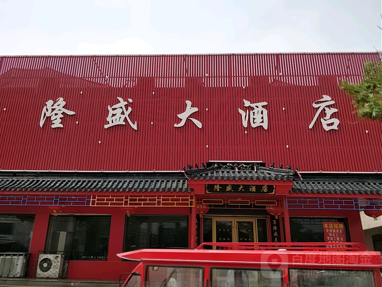 隆盛大酒店