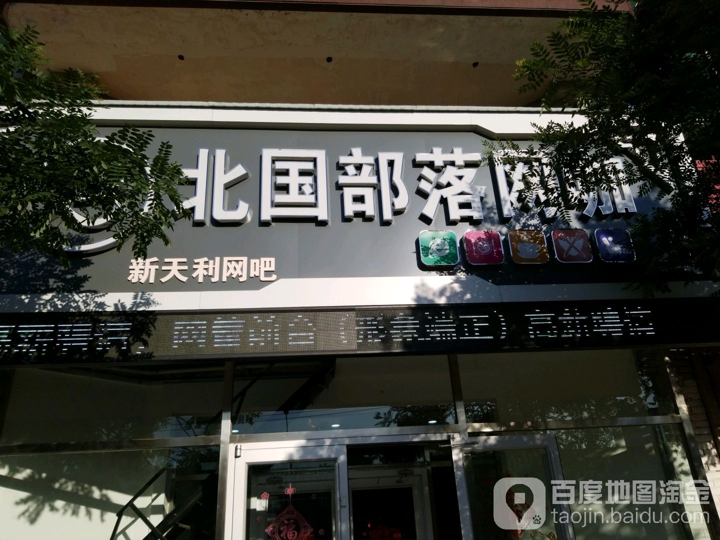 北国部落网咖