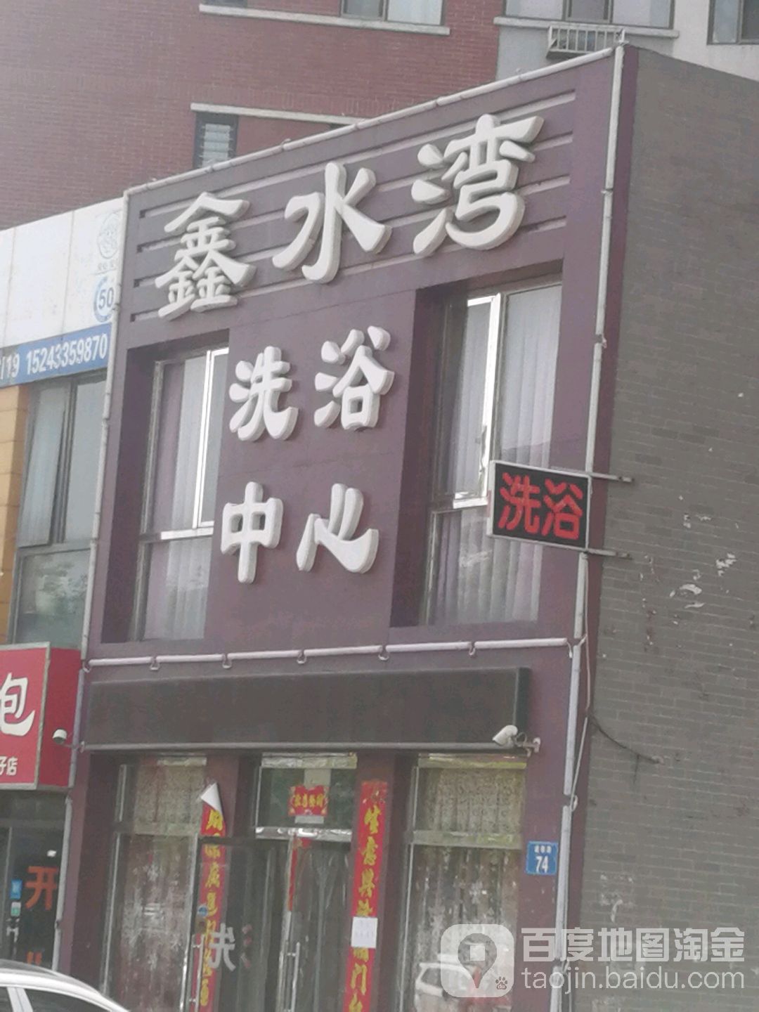 鑫水湾洗浴中心
