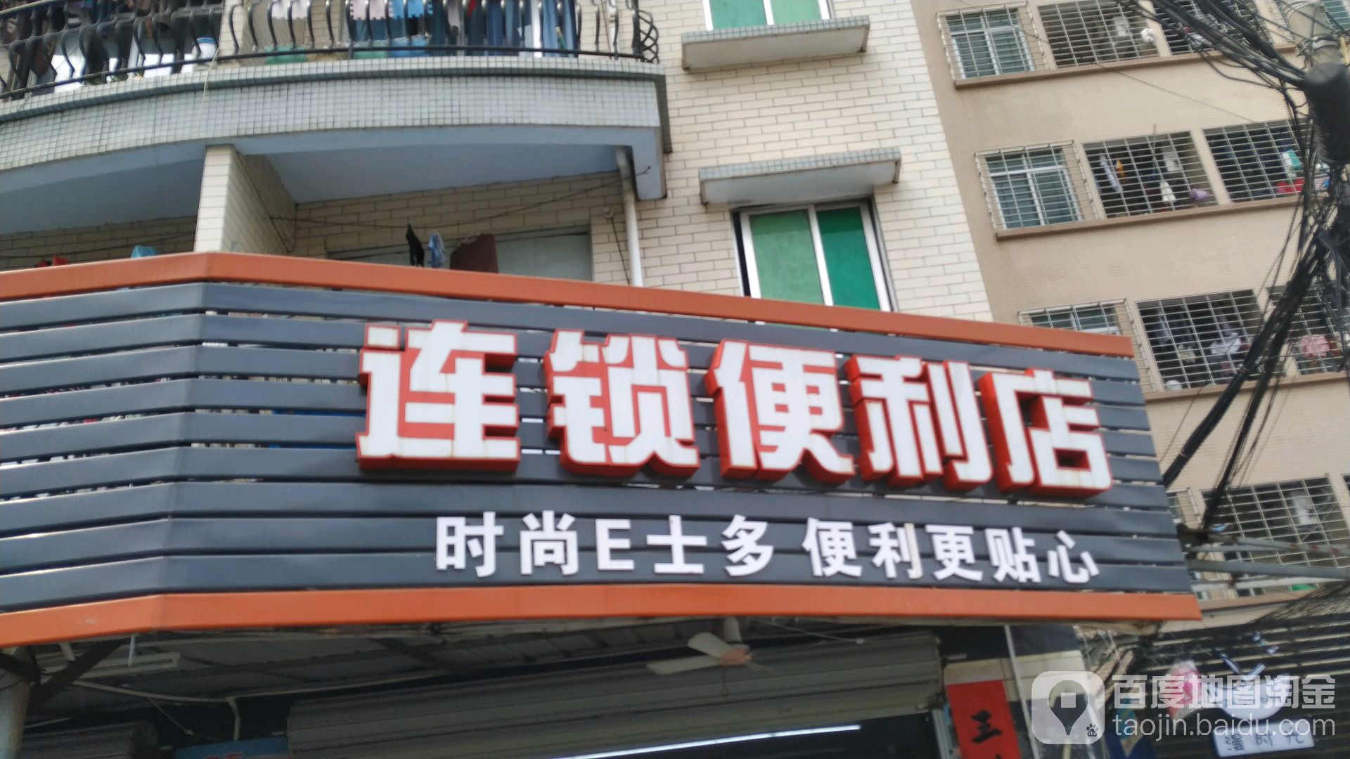 新时尚士多便利店(绿村二路店)