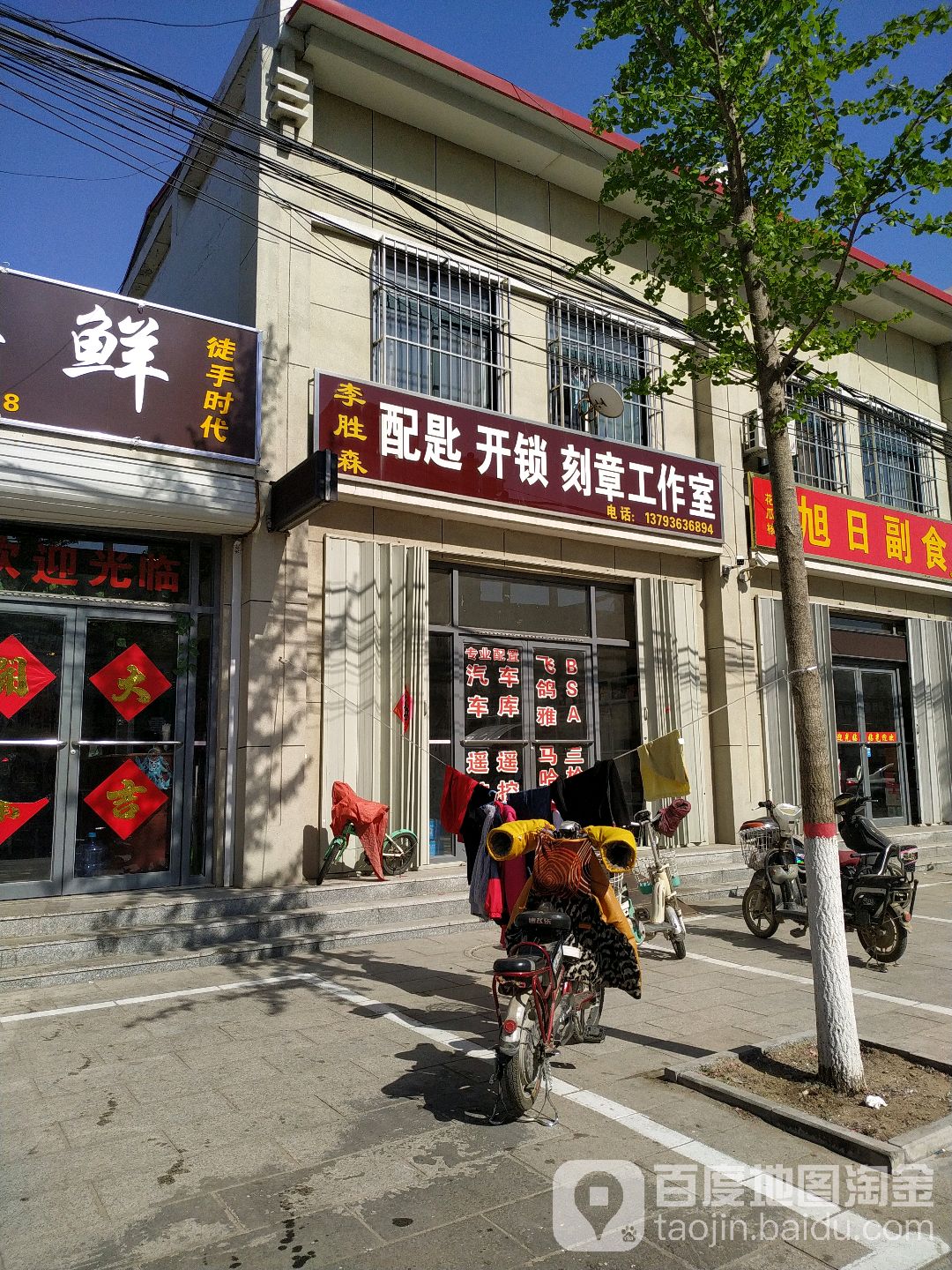 李胜森配锁开锁刻章工作室