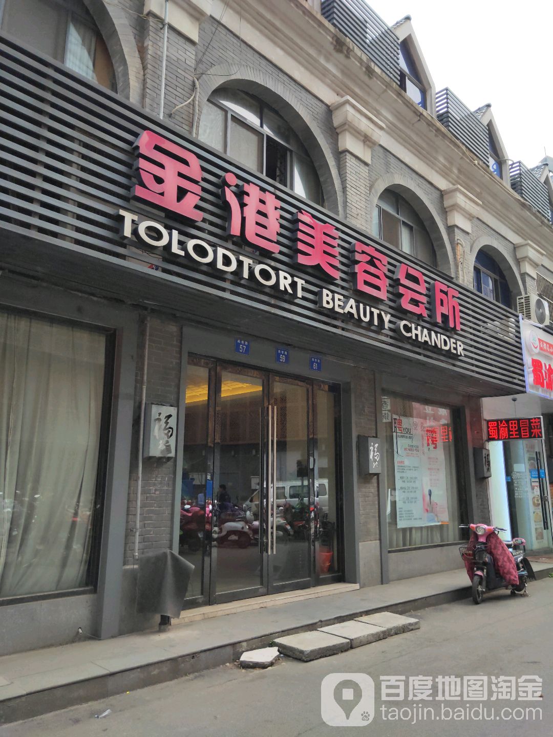 金港美容会suo(高巷路店)