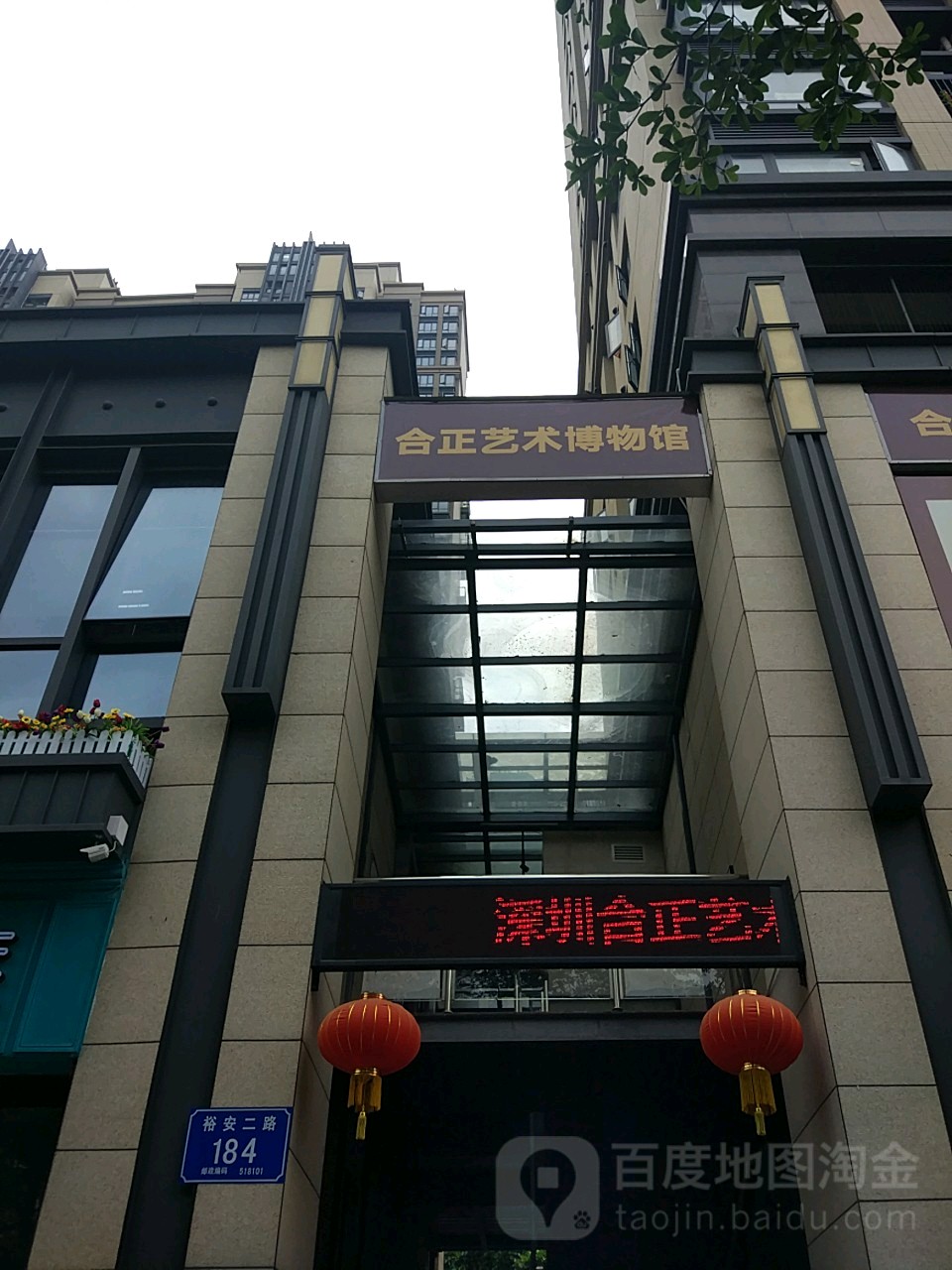 深圳市合正艺术博物馆