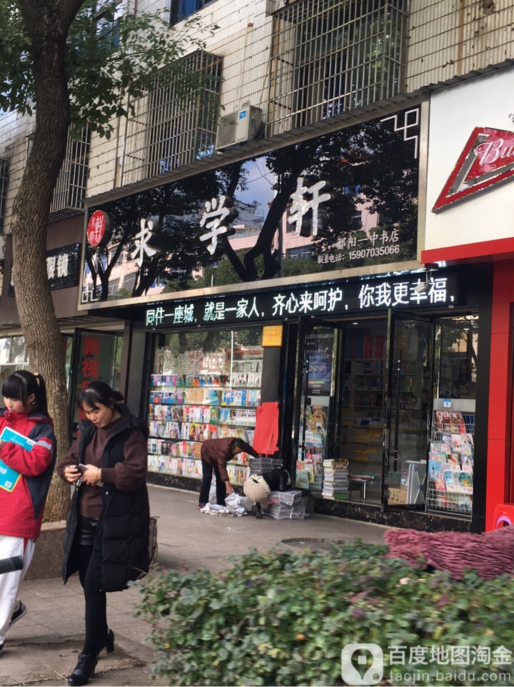 求学轩(鄱阳一中书店)