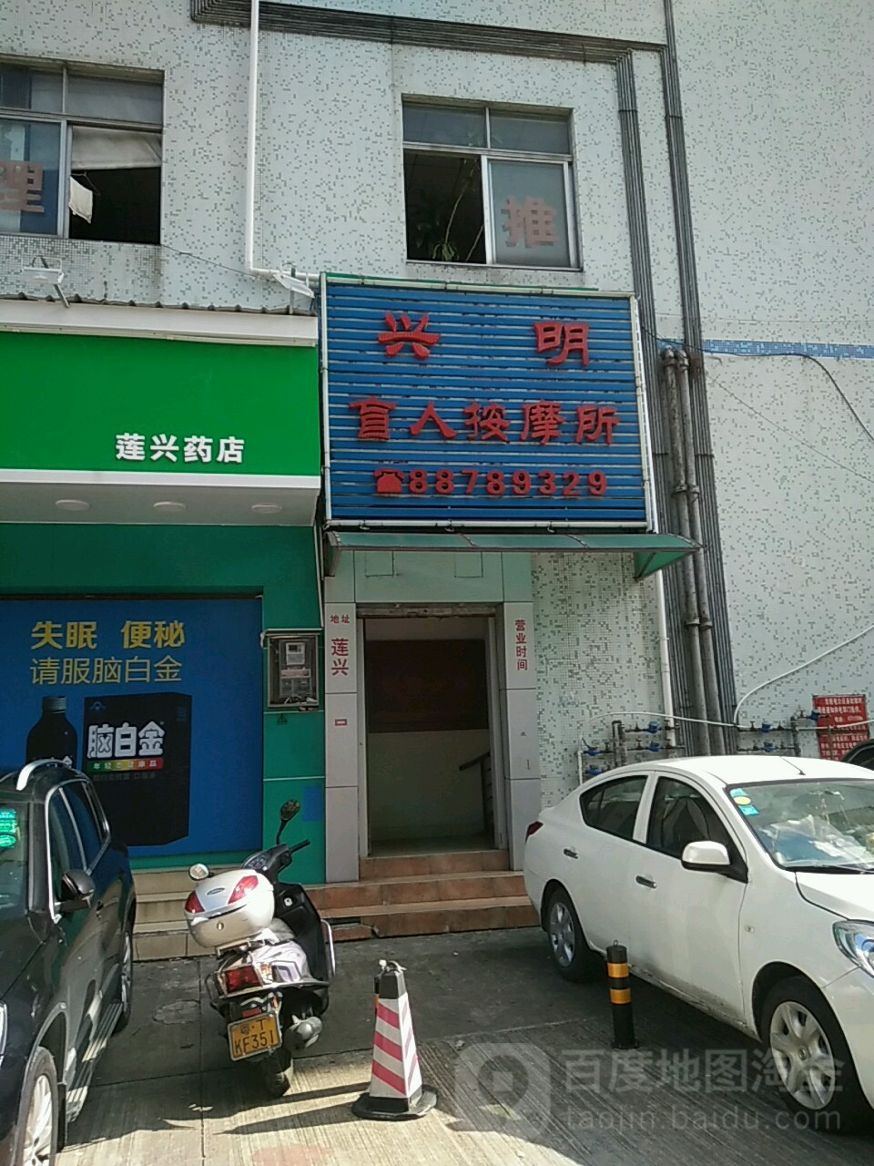 兴明盲人按摩所(莲兴路店)