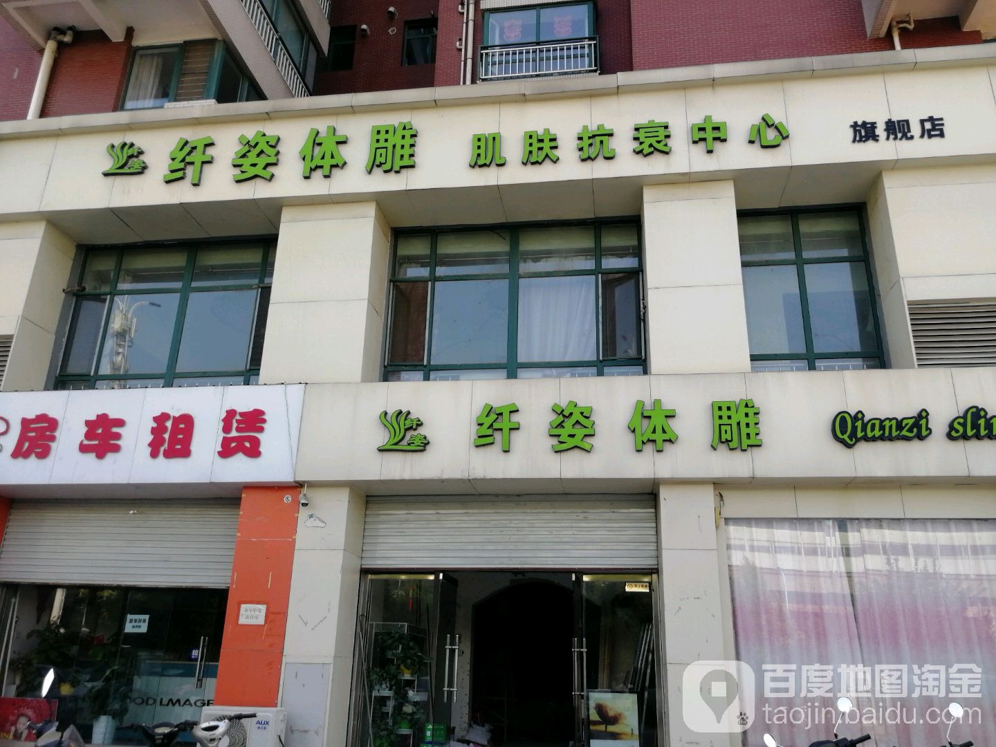 纤姿体雕肌肤抗衰中心