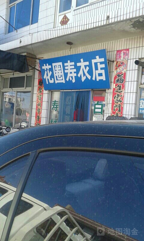 秦皇岛花圈寿衣店图片