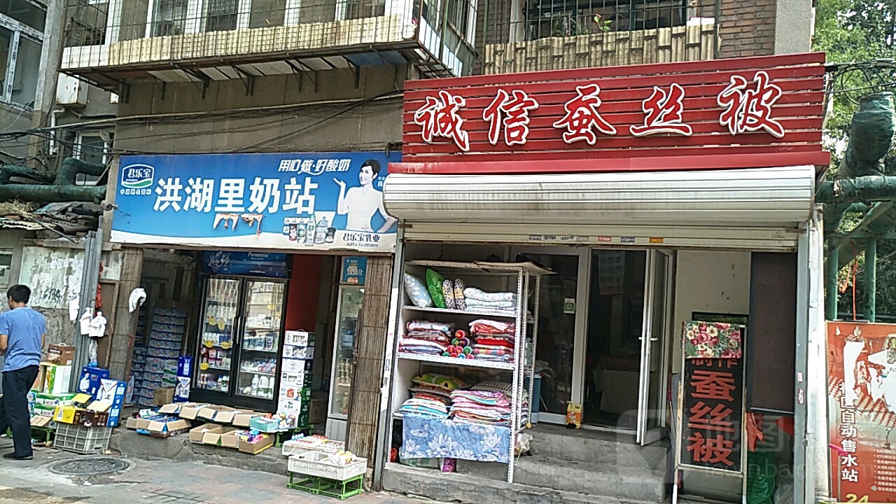 洪湖里奶站(萍乡楼店)