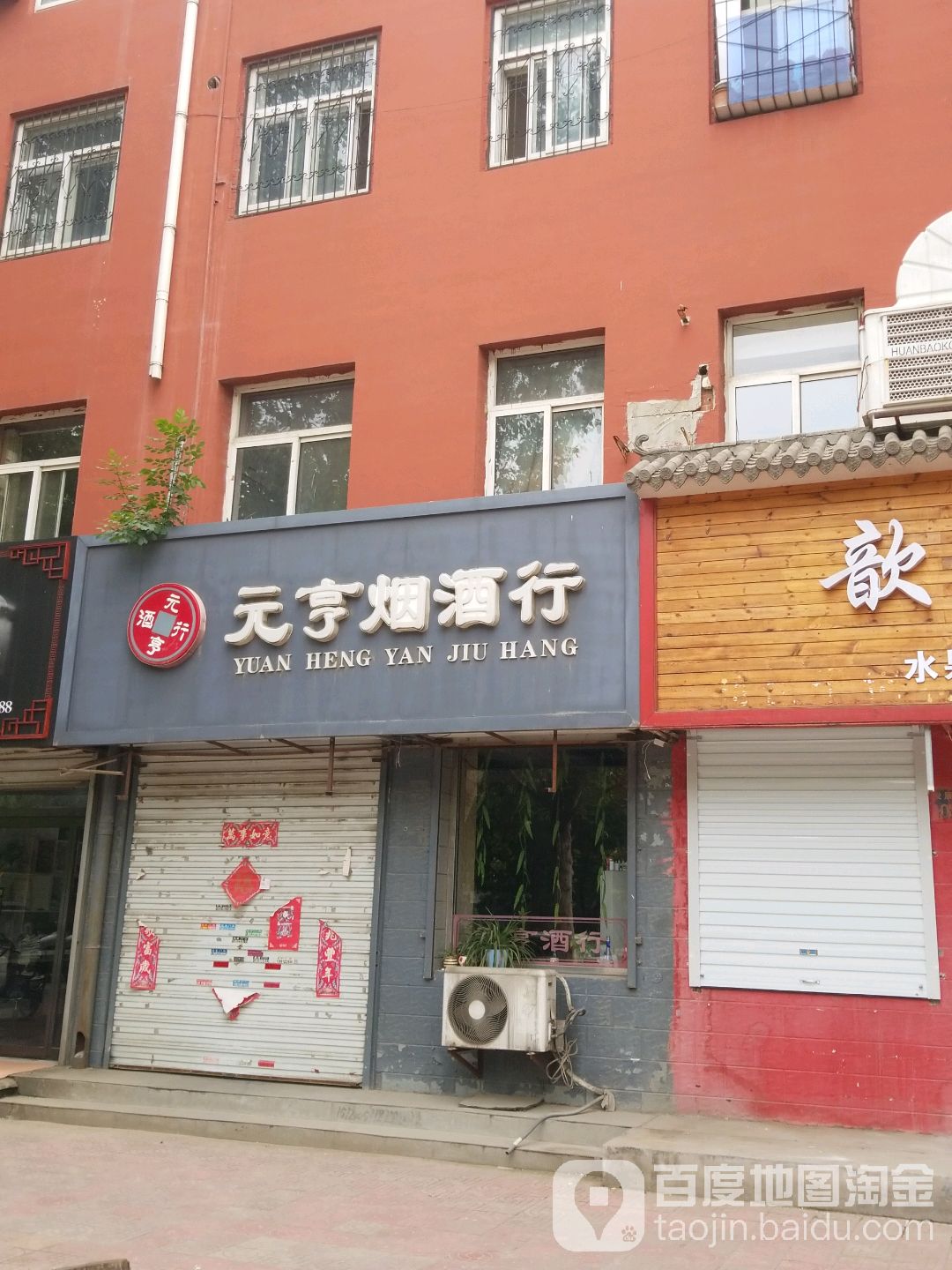元亨烟酒行(发展中街店)