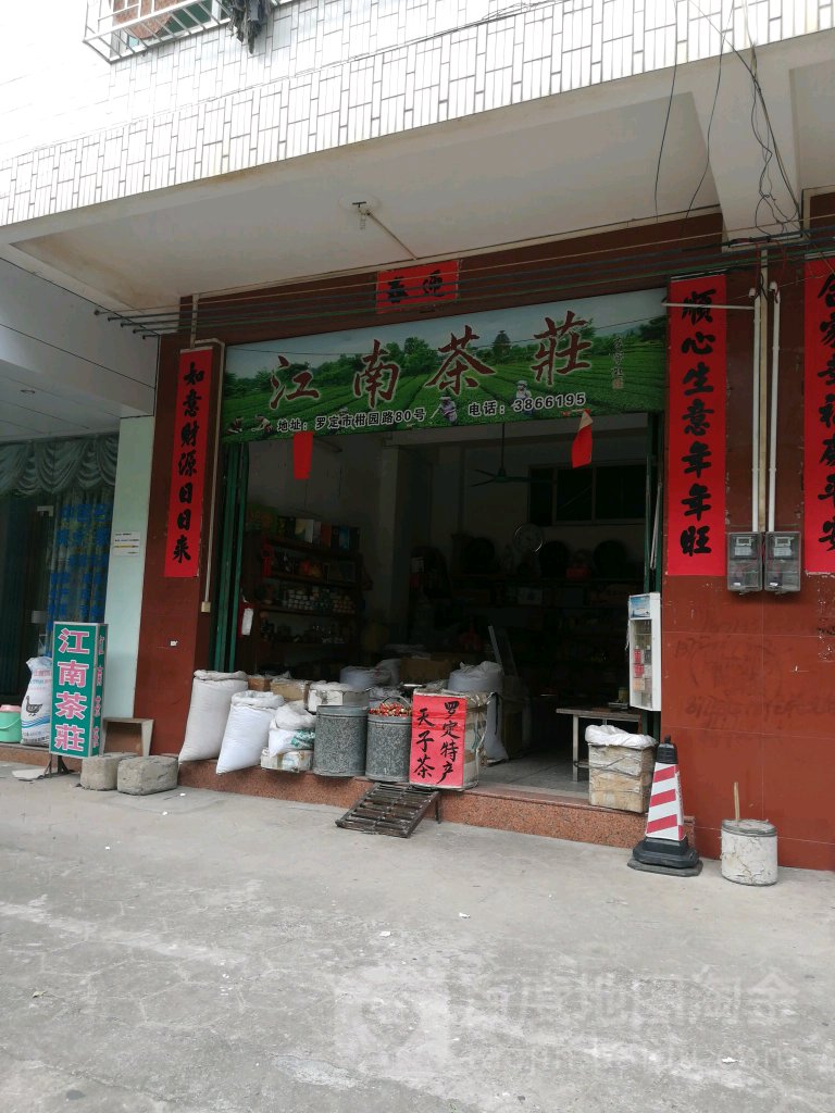 江南茶庄(柑园西路店)