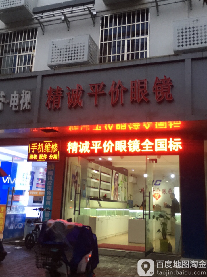 精诚平价眼睛