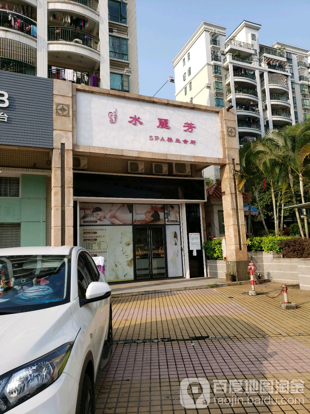 水丽芳SPA养生会所(分店)