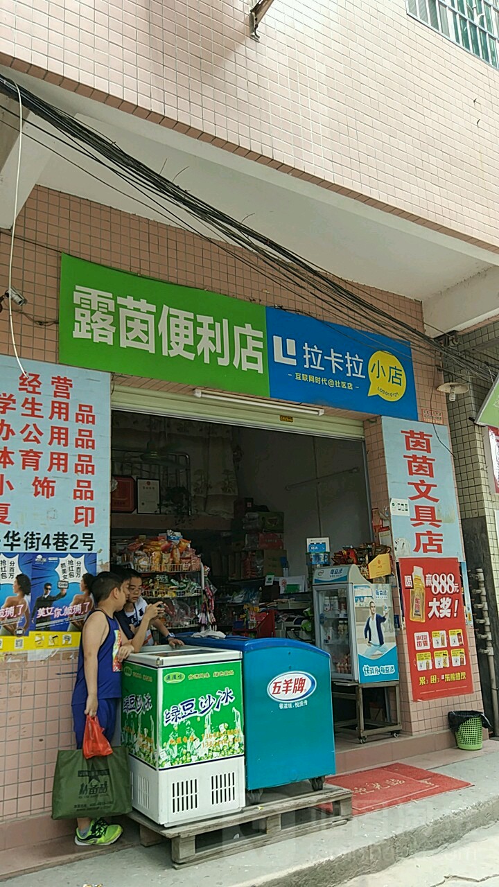 露茵文具店