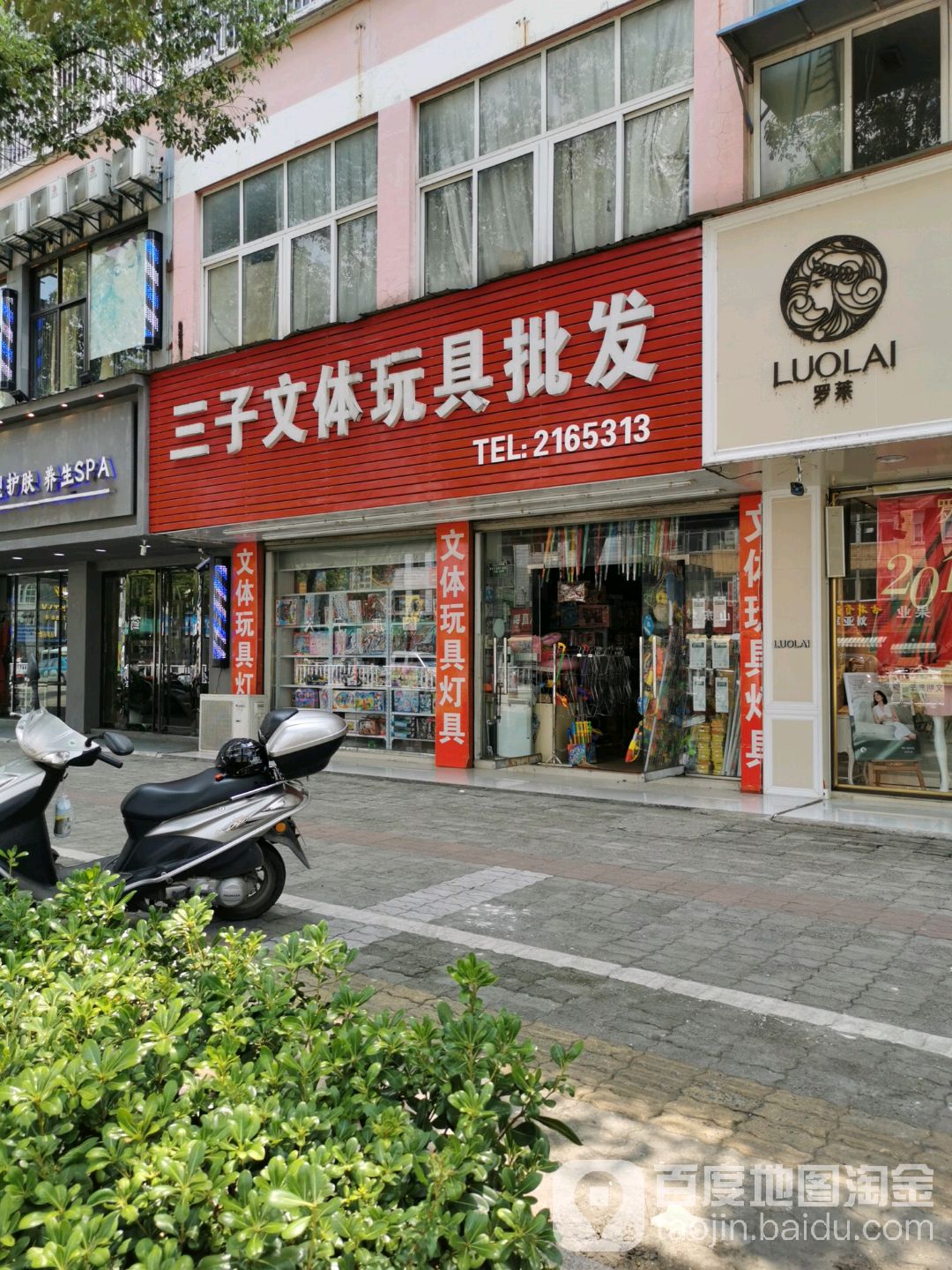 三子文体玩具店批发