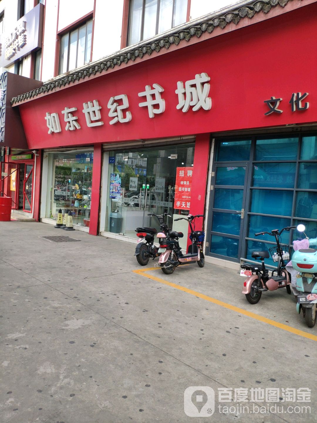 如东世纪书城(三元店)