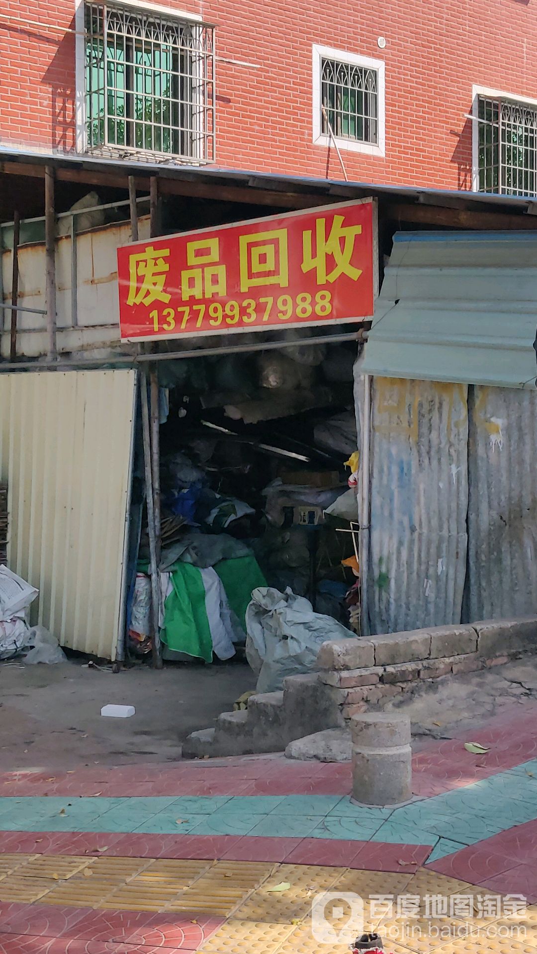 废品回收