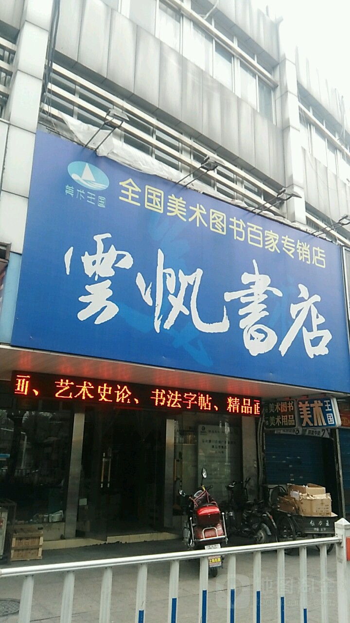 云帆书点(黄山中路店)