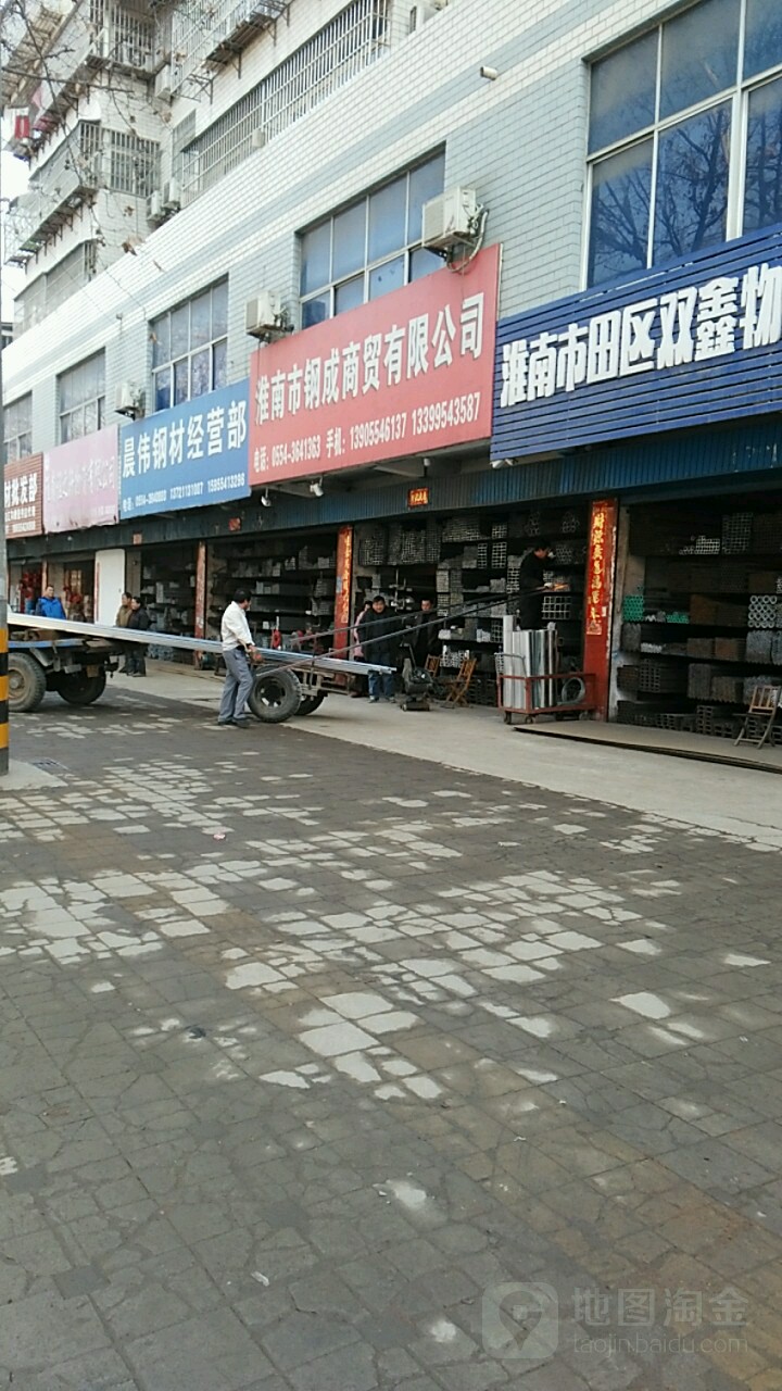 淮南市钢成商贸有限公司