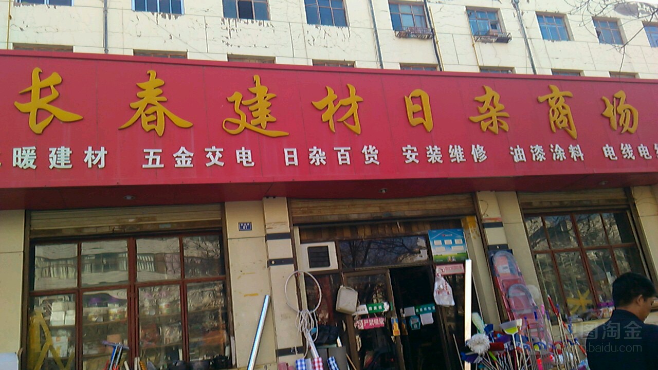 长春建材日杂商场