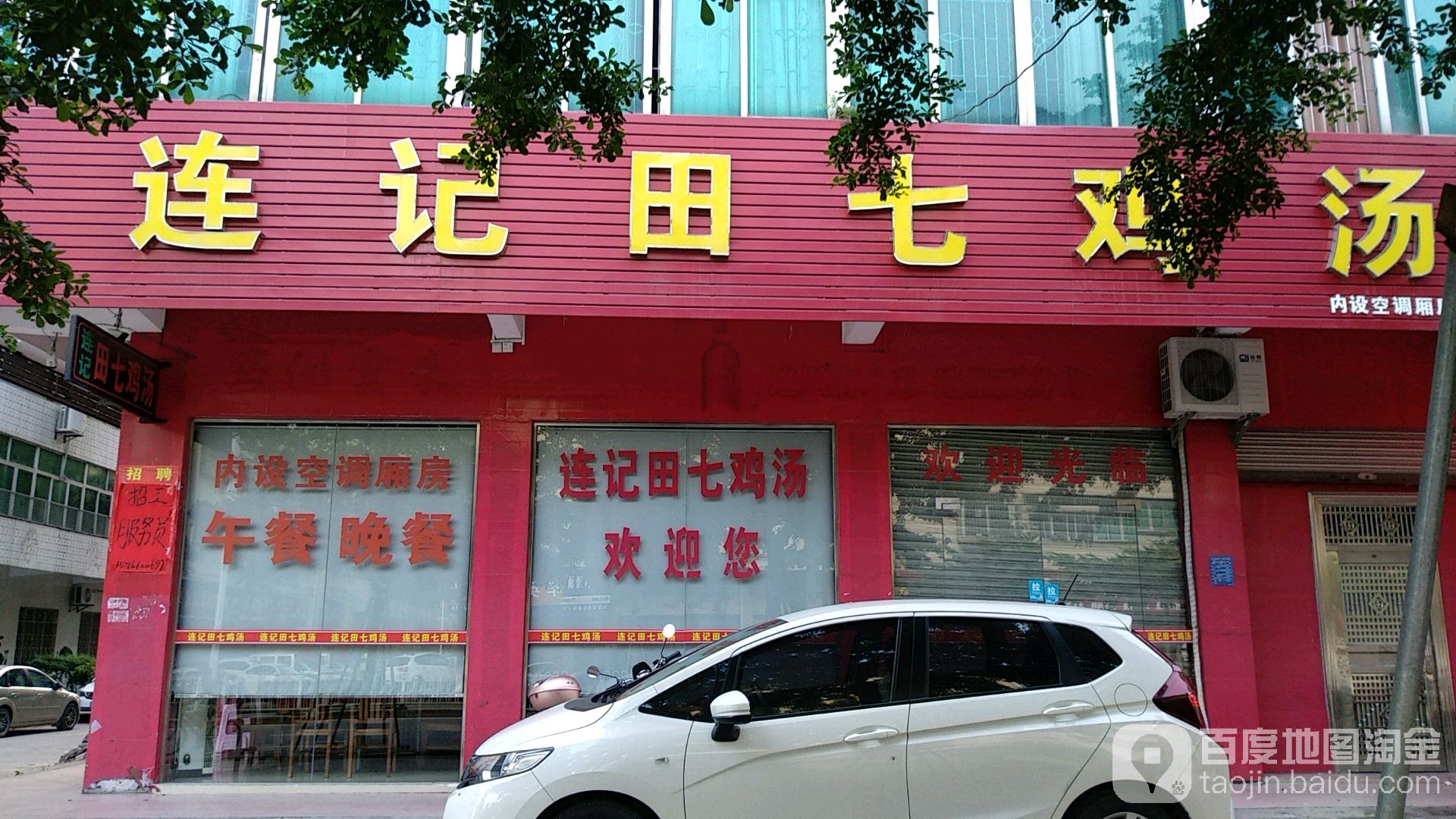 连记田七鸡汤快餐饭店